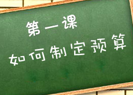 裝修辦公室如何制定預(yù)算？