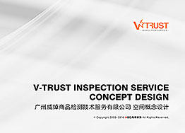 V-Trust檢測(cè)公司辦公室裝修設(shè)計(jì)提案分享