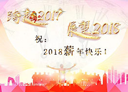 2018“薪”年快樂(lè)！海博裝飾祝福到