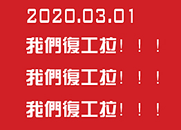 2020.03.01海博裝飾全面復工，所有業(yè)務正常進行…